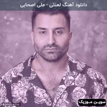 دانلود اهنگ اون مث من نیست که بمیره برات علی اصحابی